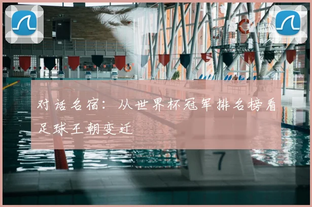 对话名宿:从世界杯冠军排名榜看足球王朝变迁