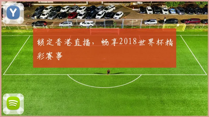 锁定香港直播，畅享2018世界杯精彩赛事