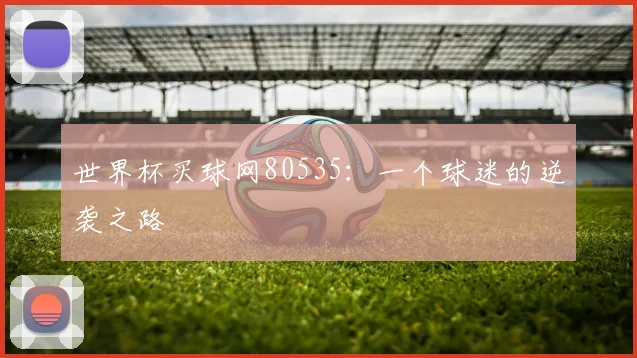 世界杯买球网80535：一个球迷的逆袭之路