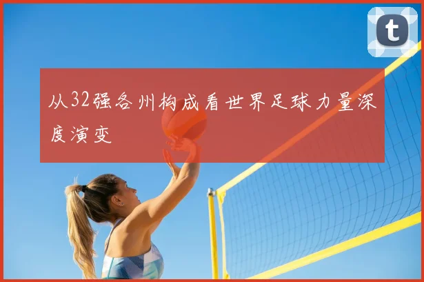 从32强各州构成看世界足球力量深度演变
