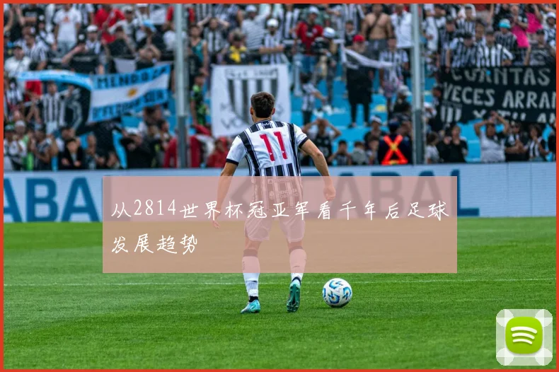 从2814世界杯冠亚军看千年后足球发展趋势