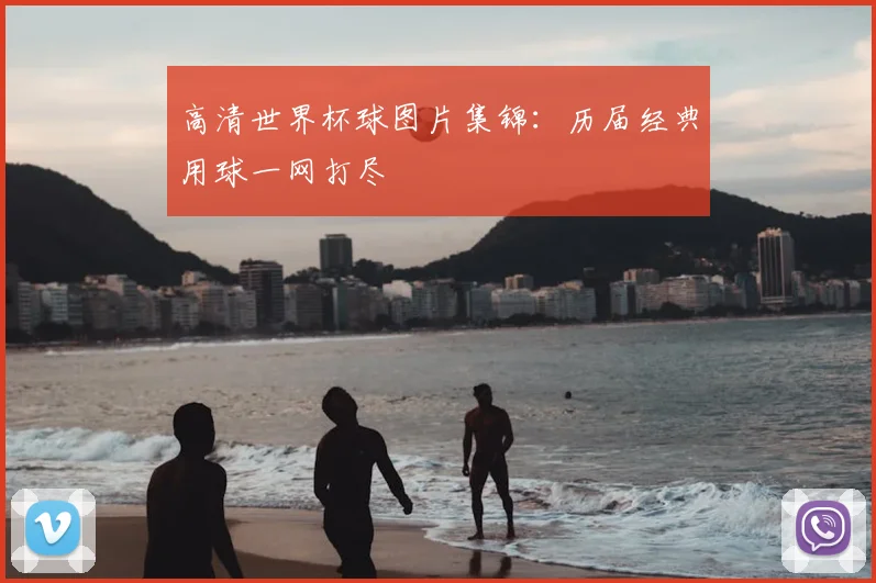 高清世界杯球图片集锦：历届经典用球一网打尽