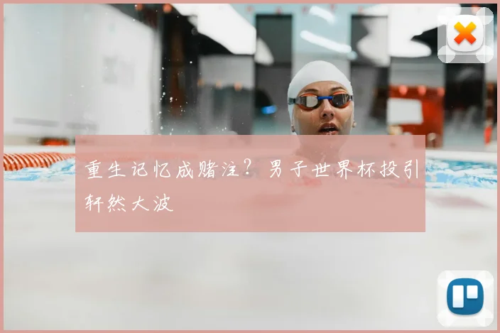 重生记忆成赌注？男子世界杯投引轩然大波