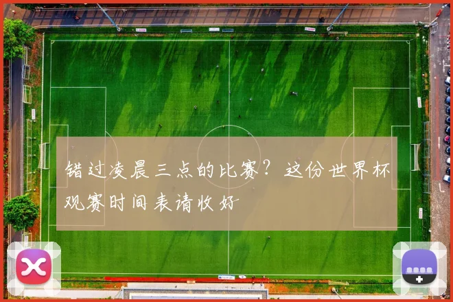 错过凌晨三点的比赛？这份世界杯观赛时间表请收好