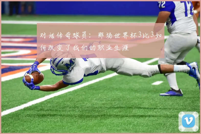 对话传奇球员：那场世界杯3比3如何改变了我们的职业生涯