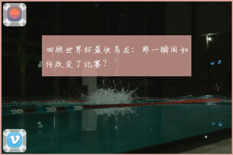 回顾世界杯最快乌龙：那一瞬间如何改变了比赛？