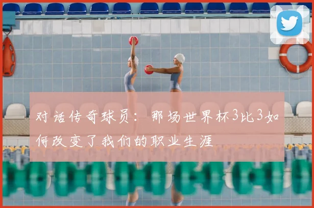 对话传奇球员:那场世界杯3比3如何改变了我们的职业生涯