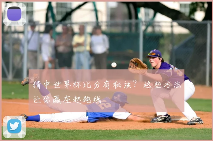 猜中世界杯比分有秘诀?这些方法让你赢在起跑线