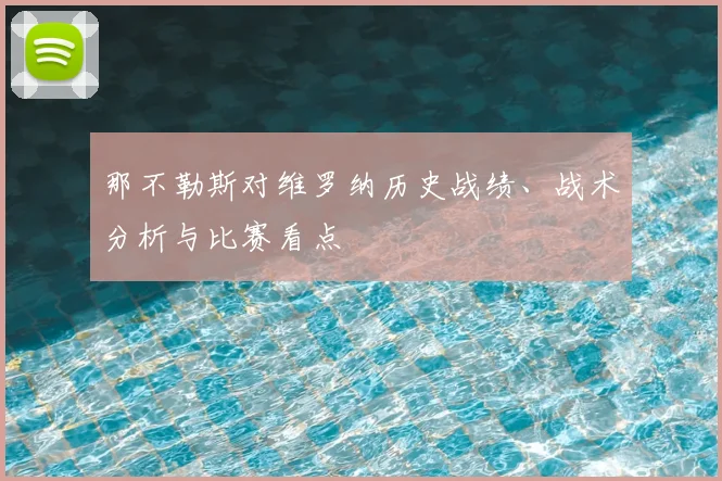 那不勒斯对维罗纳历史战绩、战术分析与比赛看点