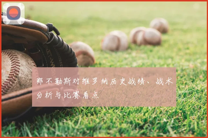 那不勒斯对维罗纳历史战绩、战术分析与比赛看点