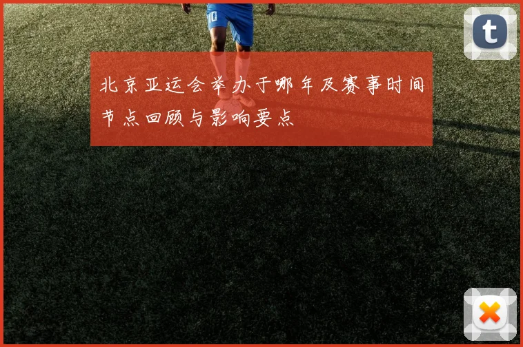 北京亚运会举办于哪年及赛事时间节点回顾与影响要点