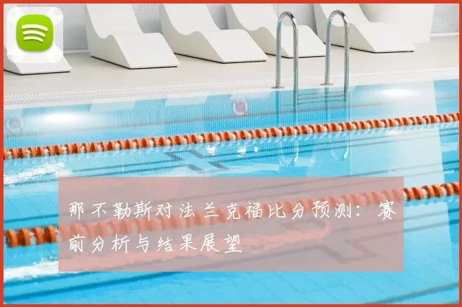 那不勒斯对法兰克福比分预测：赛前分析与结果展望