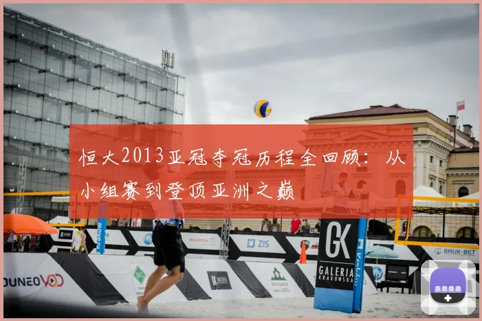 恒大2013亚冠夺冠历程全回顾：从小组赛到登顶亚洲之巅