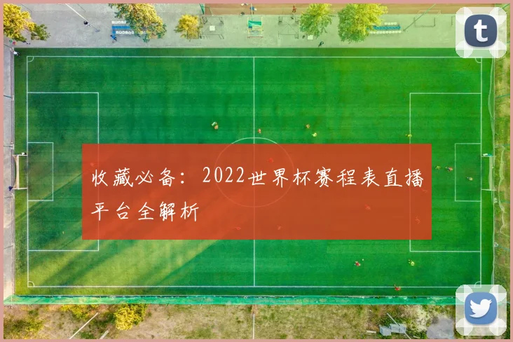 收藏必备:2022世界杯赛程表直播平台全解析