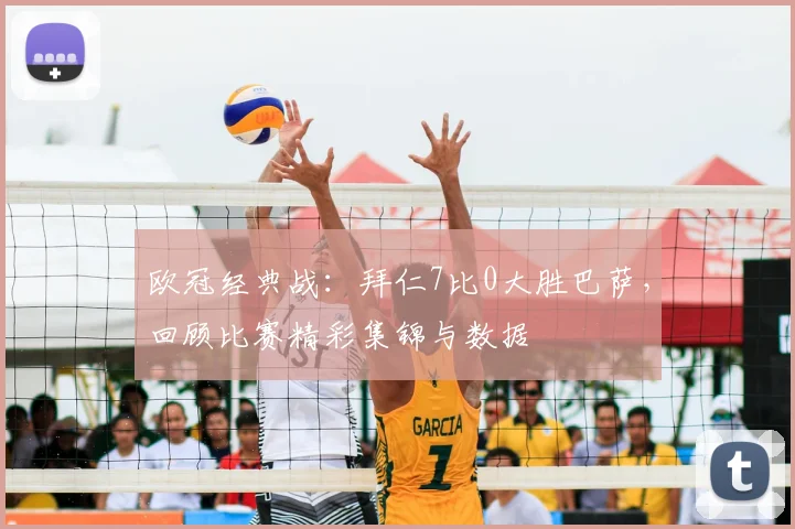 欧冠经典战：拜仁7比0大胜巴萨，回顾比赛精彩集锦与数据