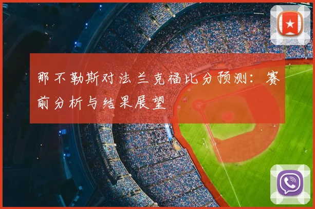 那不勒斯对法兰克福比分预测：赛前分析与结果展望
